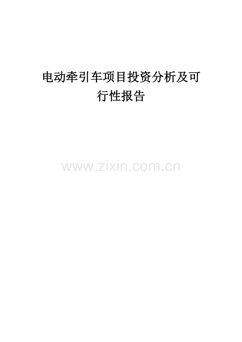 电动牵引车项目投资分析及可行性报告.docx_第1页