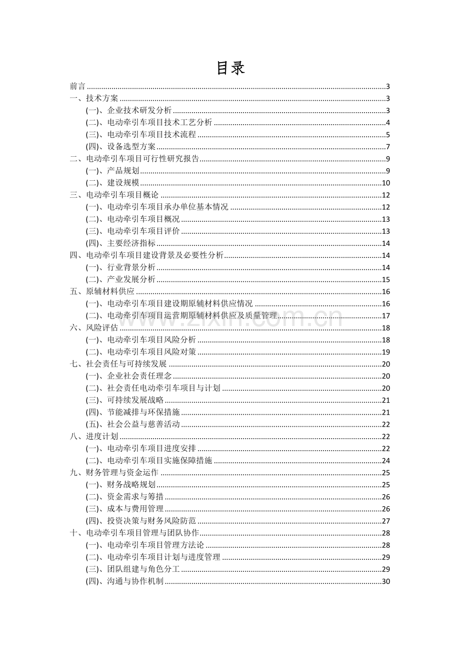 电动牵引车项目投资分析及可行性报告.docx_第2页