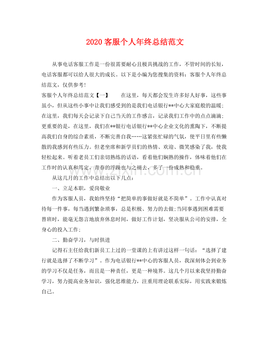 客服个人年终总结范文(2).docx_第1页