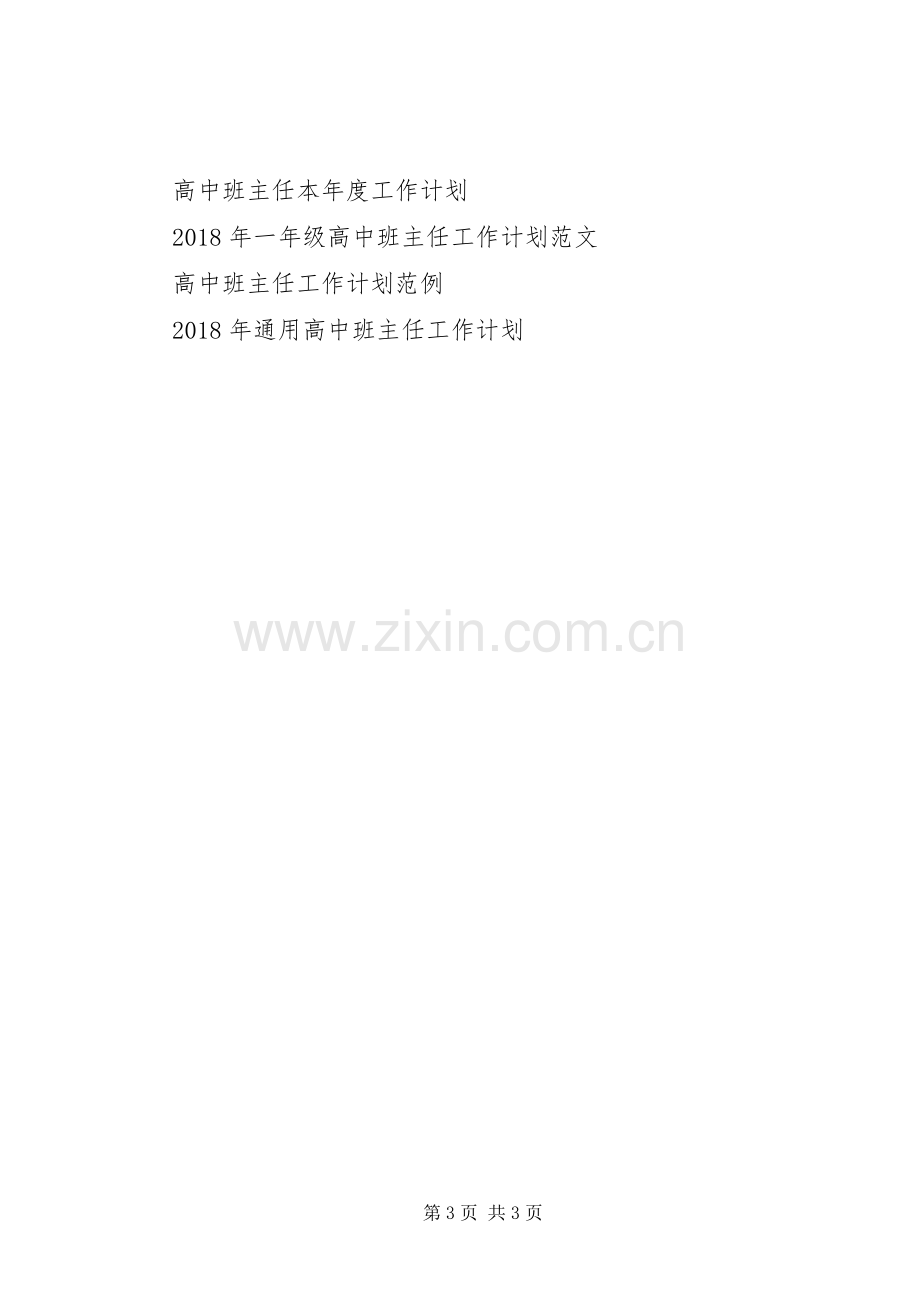 XX年1月高中班主任工作计划.docx_第3页