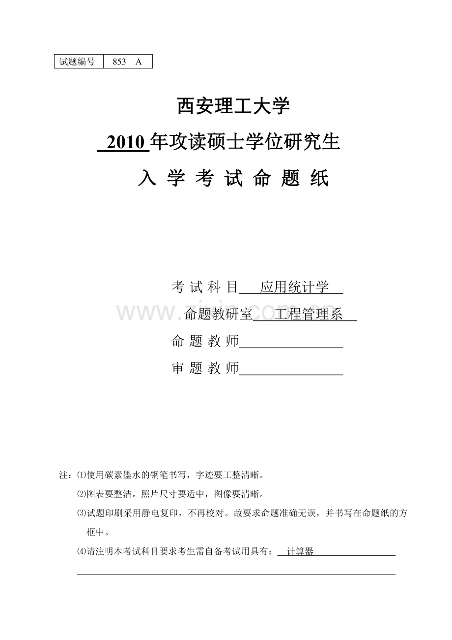 西安理工大学2010年考研试题应用统计学A(附答案).doc_第1页