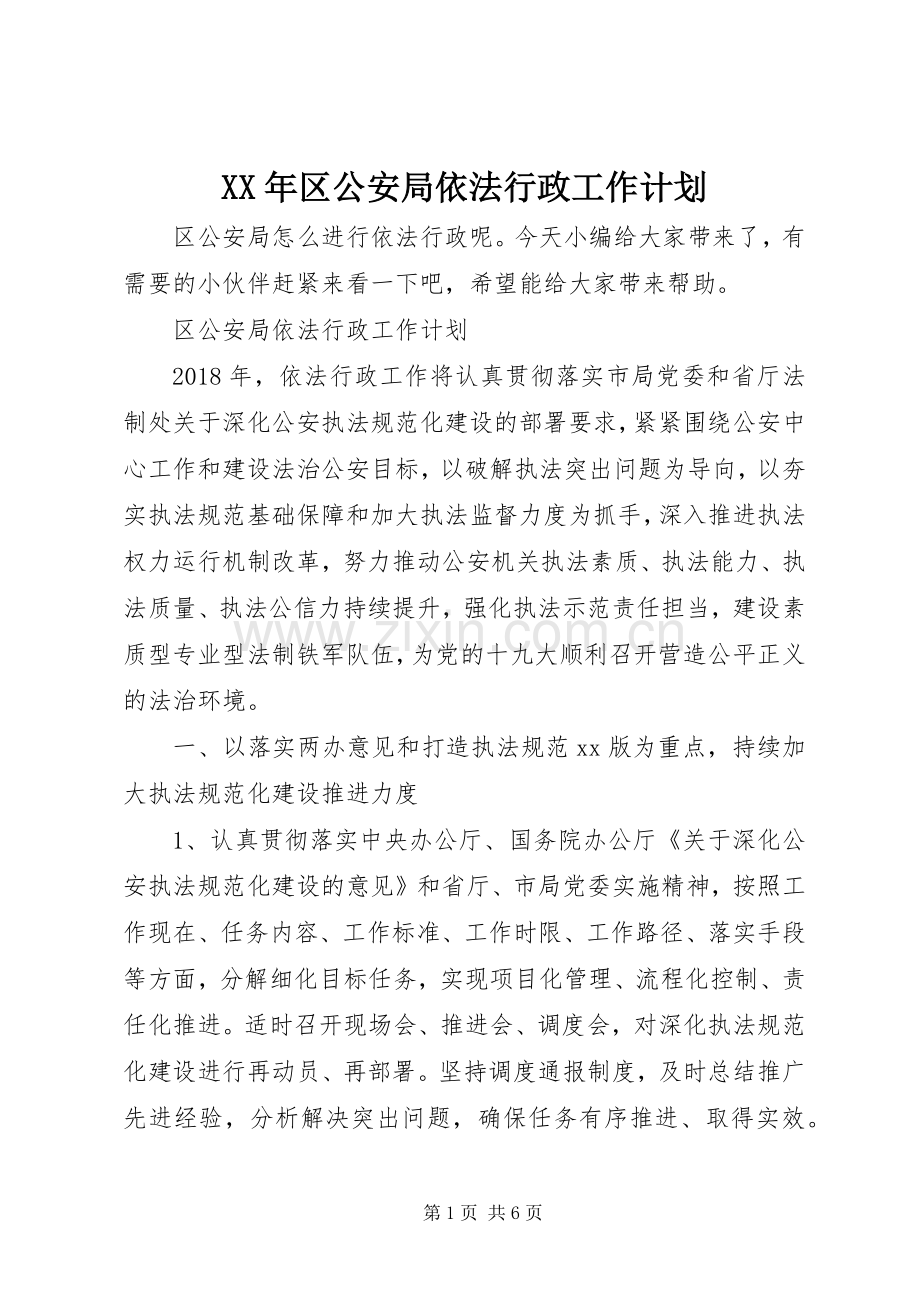 XX年区公安局依法行政工作计划.docx_第1页