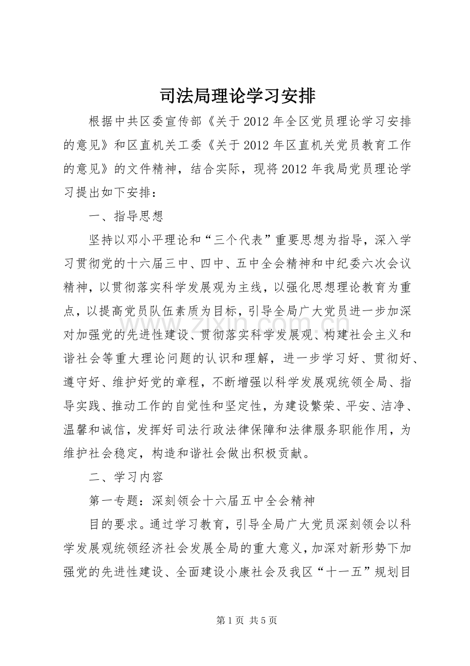 司法局理论学习安排.docx_第1页