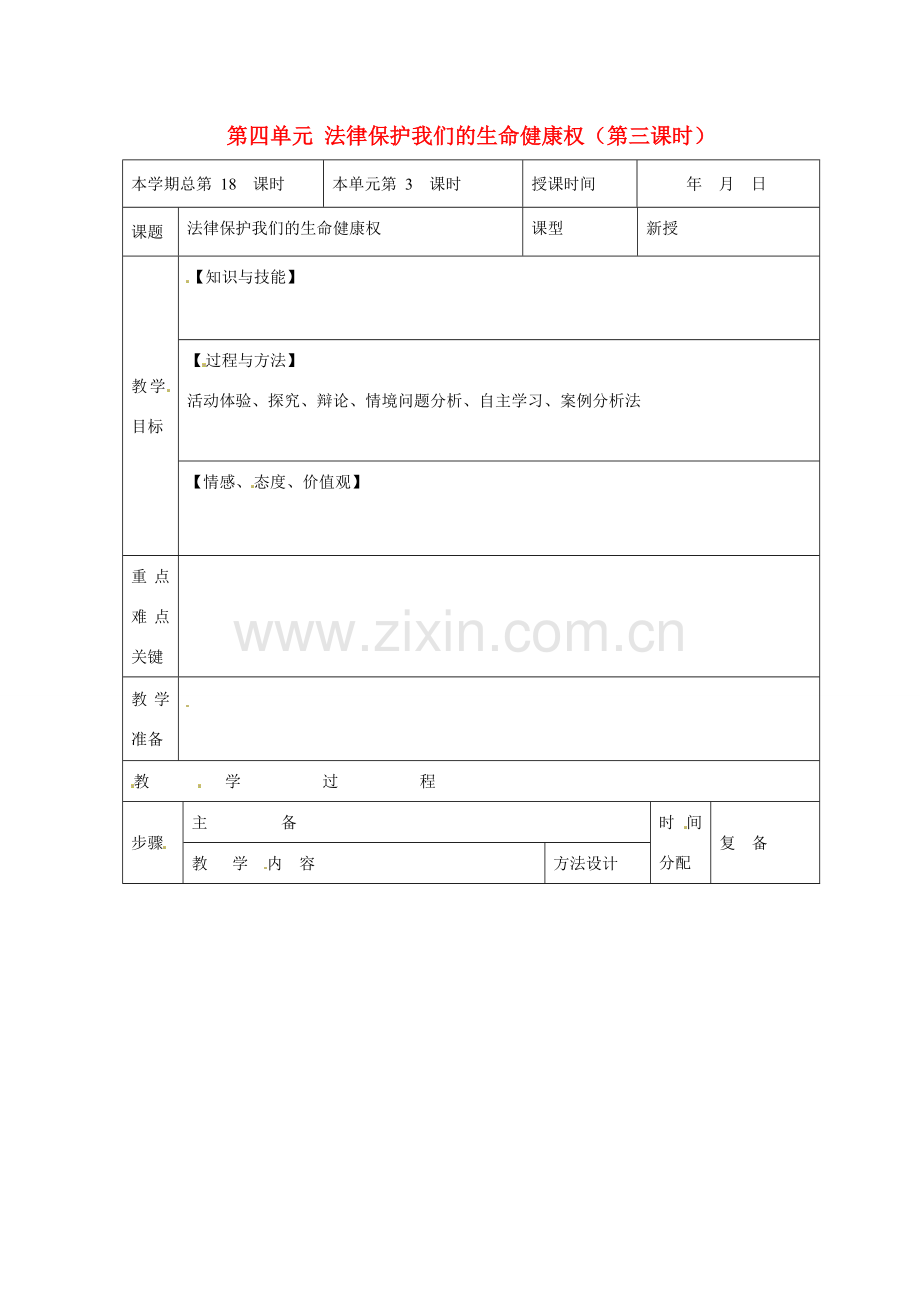 山东省邹平县礼参初级中学八年级政治上册 第四单元 法律保护我们的生命健康权（第三课时）教案 鲁教版.doc_第1页