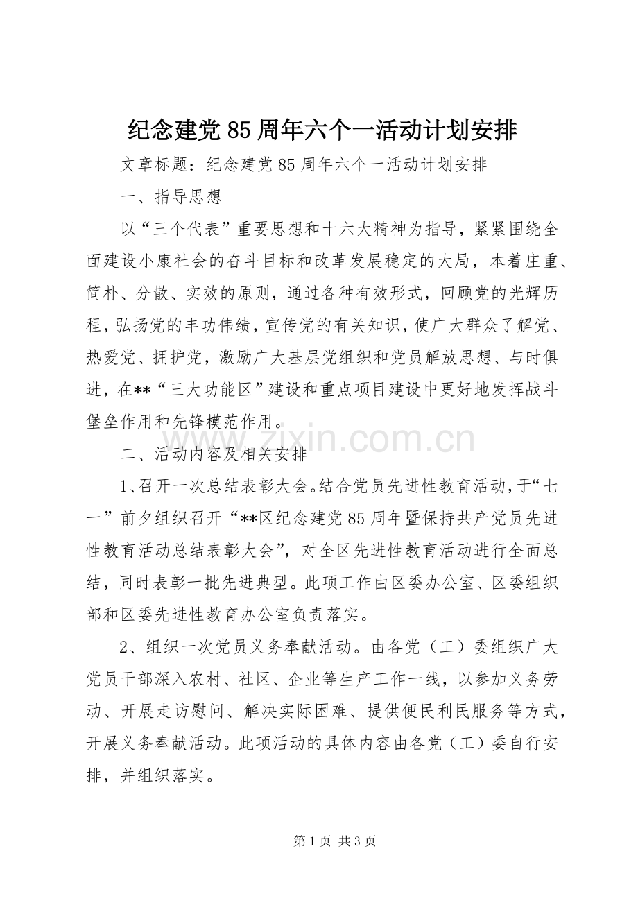 纪念建党85周年六个一活动计划安排 .docx_第1页