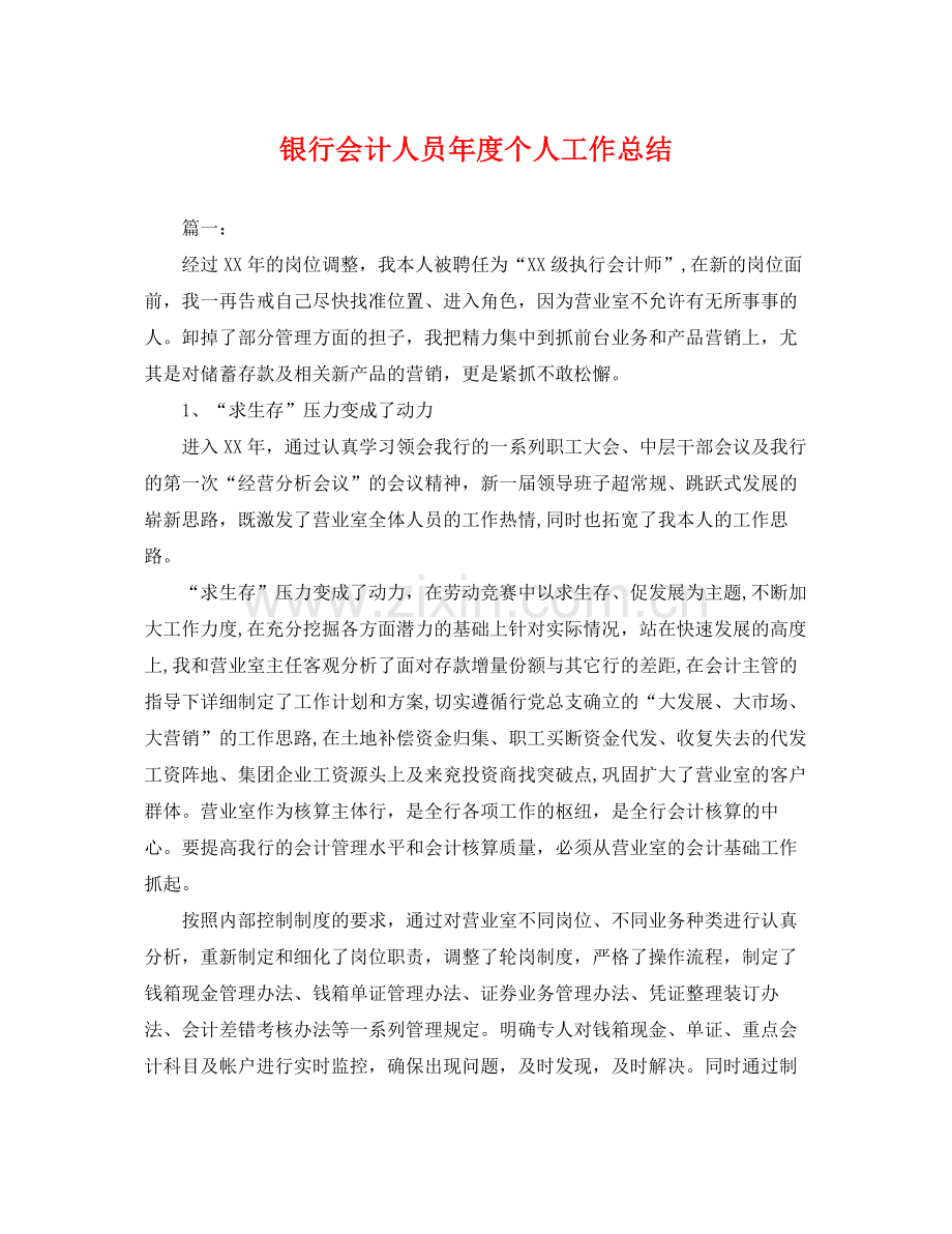 银行会计人员年度个人工作总结 .docx_第1页