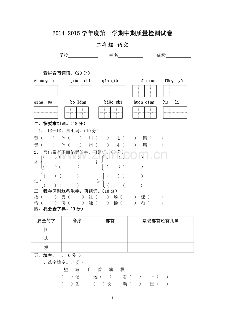 2014—2015学年度第一学期二年级语文期中考试题(4).doc_第1页