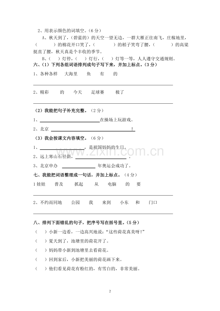 2014—2015学年度第一学期二年级语文期中考试题(4).doc_第2页