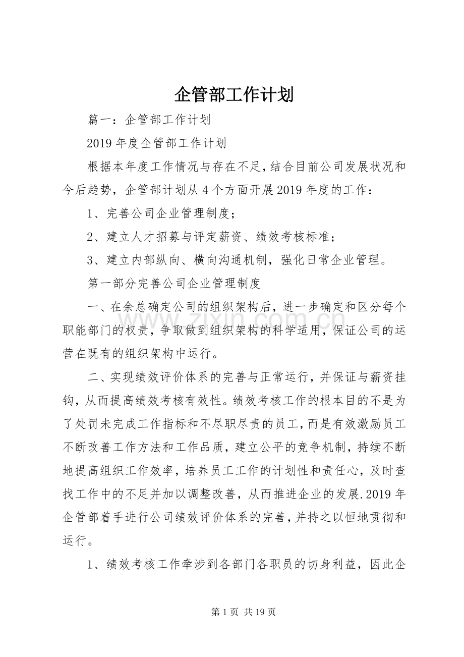 企管部工作计划 .docx_第1页