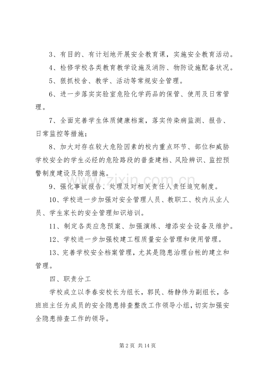 20XX年20XX年安全隐患排查计划及整改措施.docx_第2页