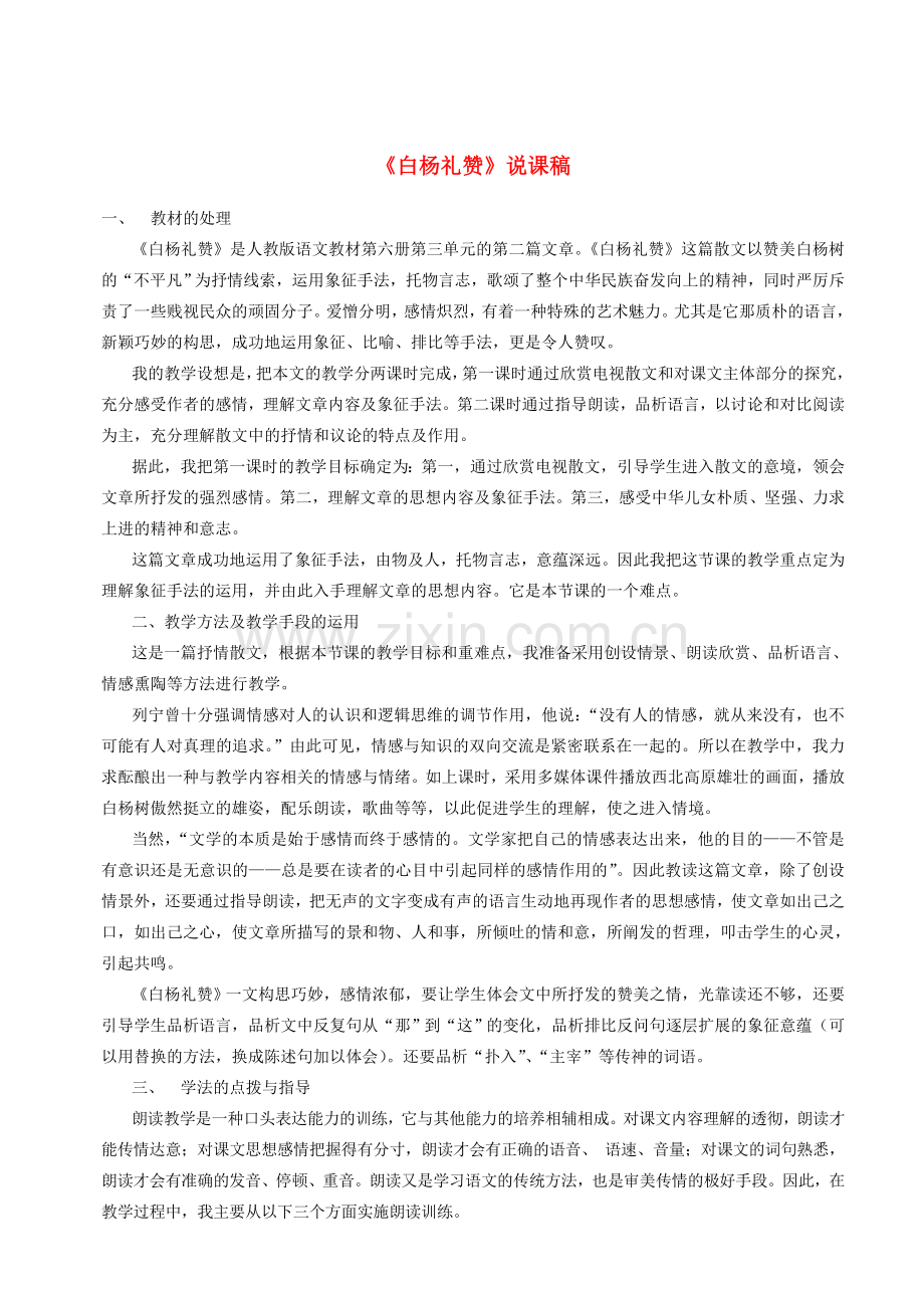 八年级语文下册 白杨礼赞教案31 苏教版.doc_第1页