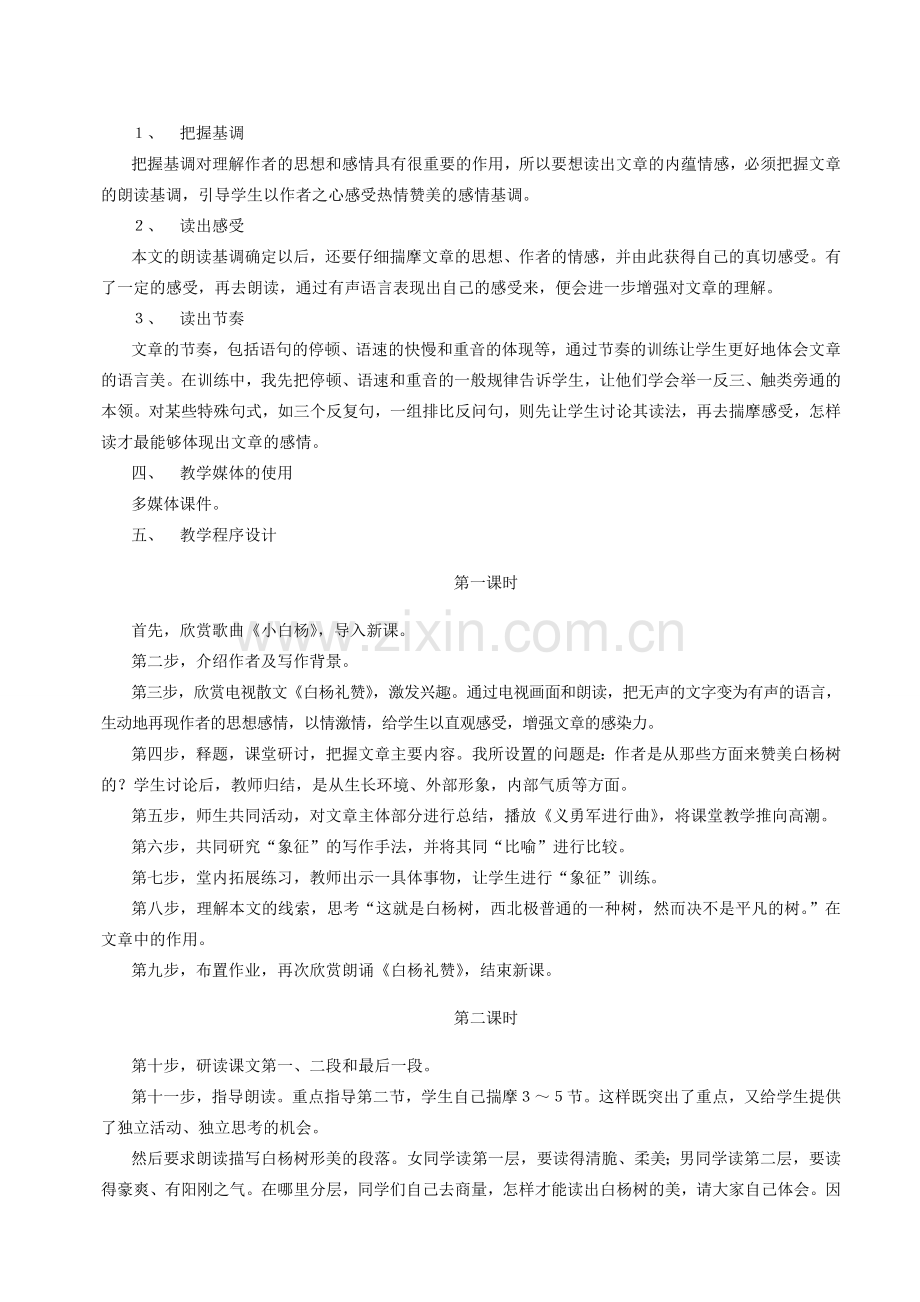 八年级语文下册 白杨礼赞教案31 苏教版.doc_第2页