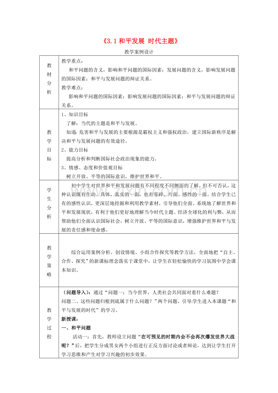 九年级政治全册 3.3 和平发展 时代主题教案 粤教版-粤教版初中九年级全册政治教案.doc_第1页