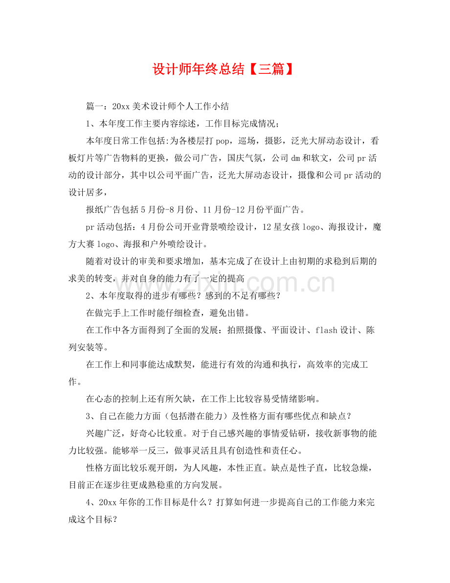 设计师年终总结【三篇】 .docx_第1页