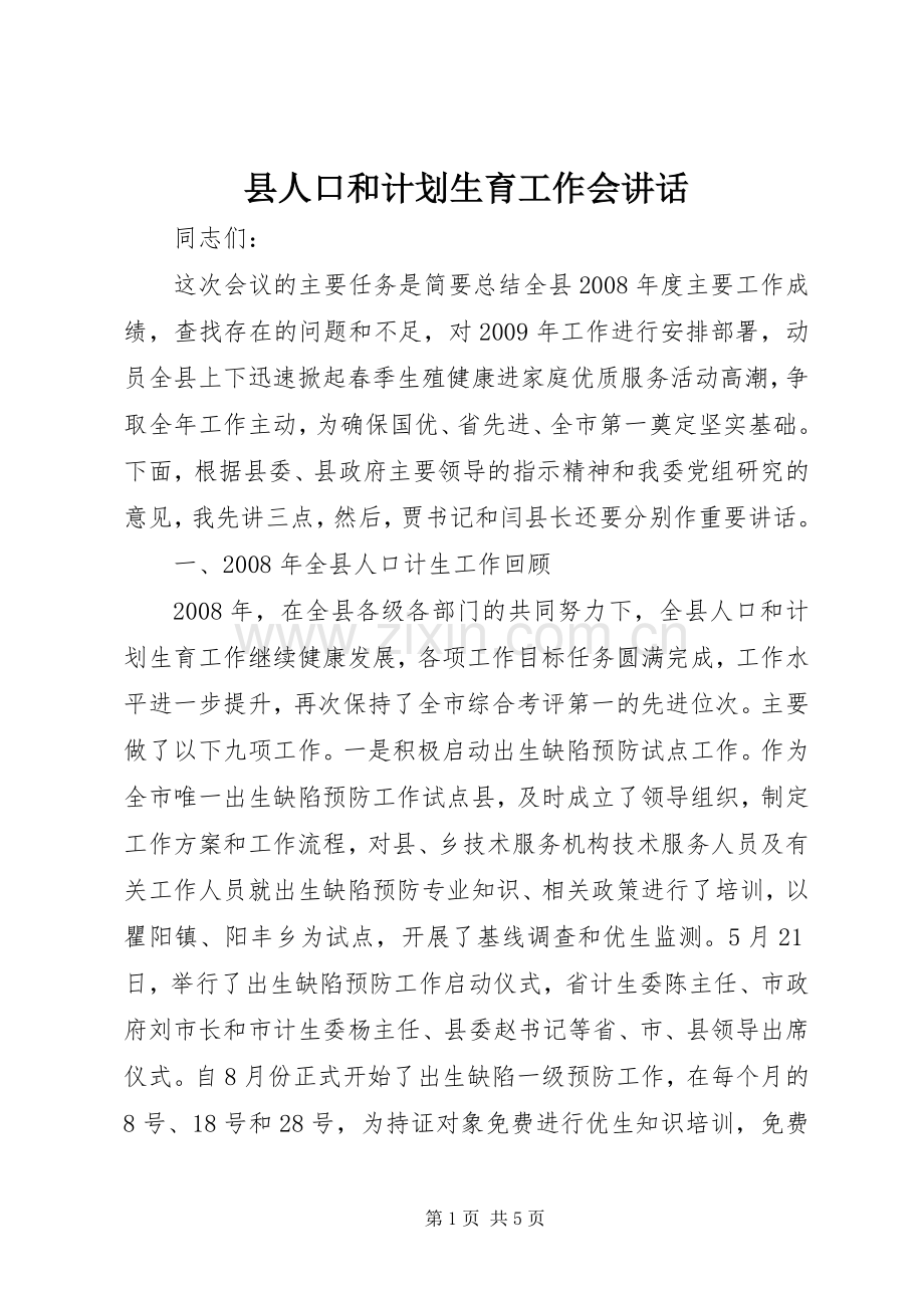 县人口和计划生育工作会讲话 .docx_第1页