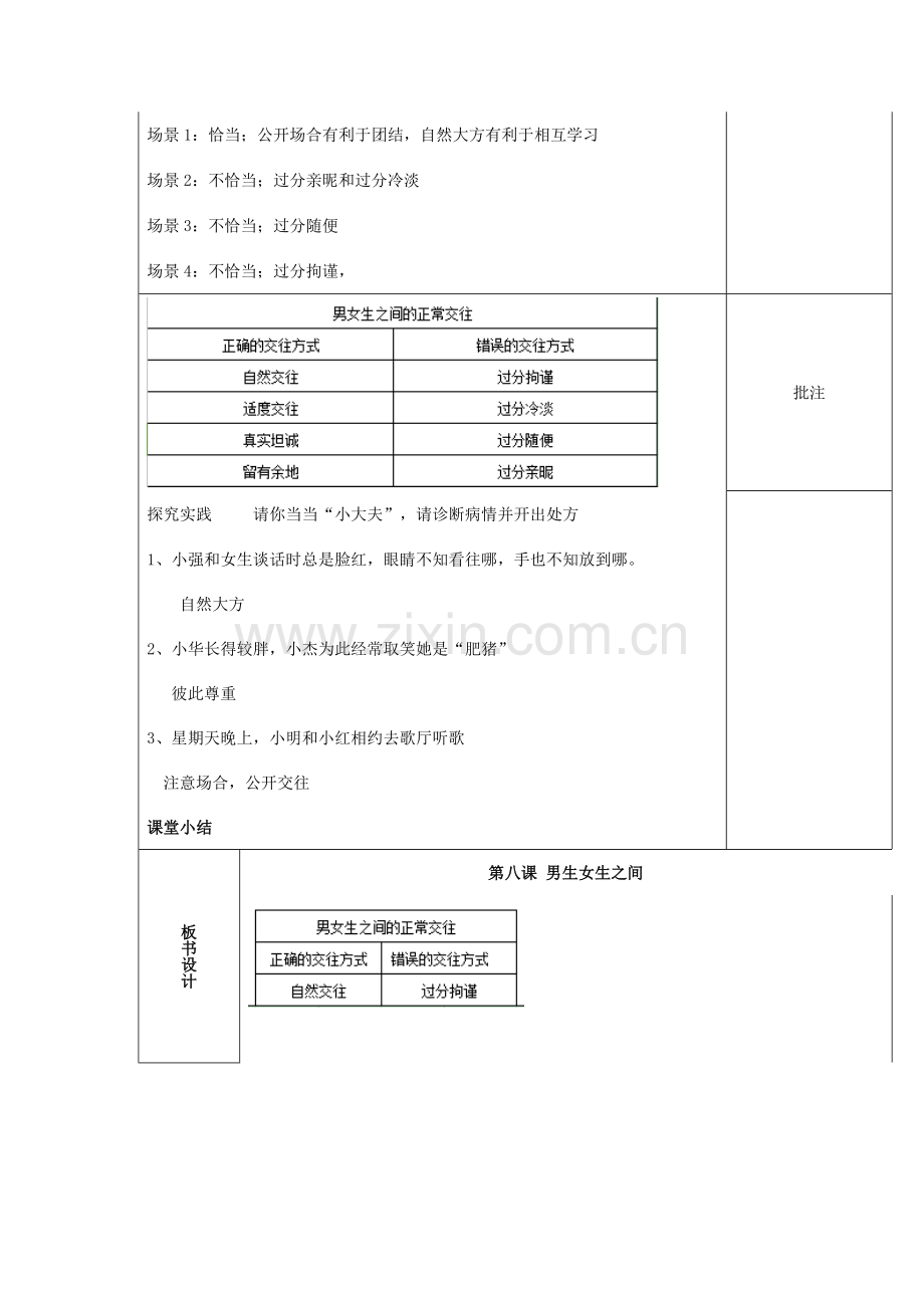 （秋季版）七年级道德与法治下册 第三单元 友谊的天空 第八课 男生女生之间（第3课时）教案 教科版-教科版初中七年级下册政治教案.doc_第2页