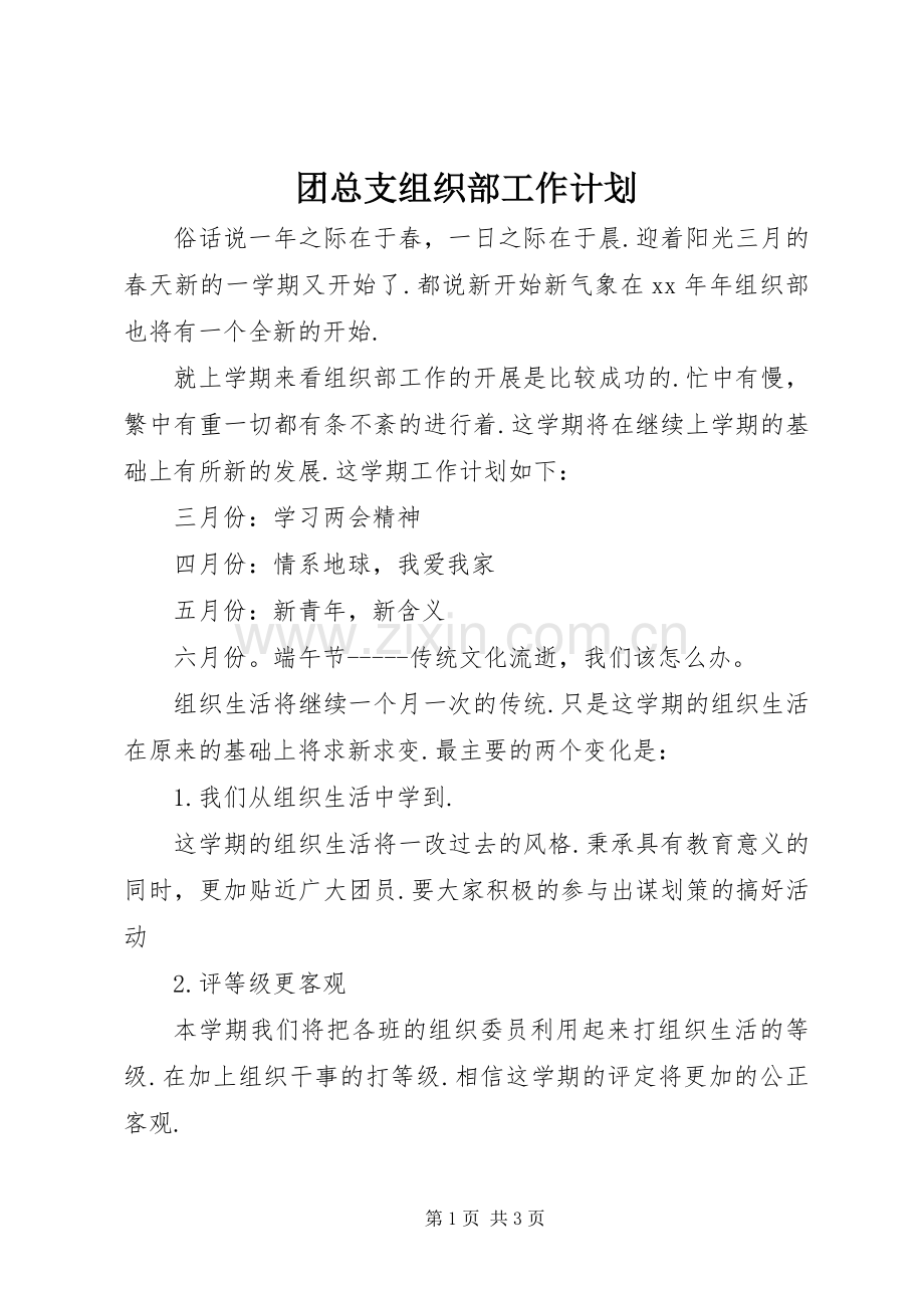 团总支组织部工作计划 .docx_第1页