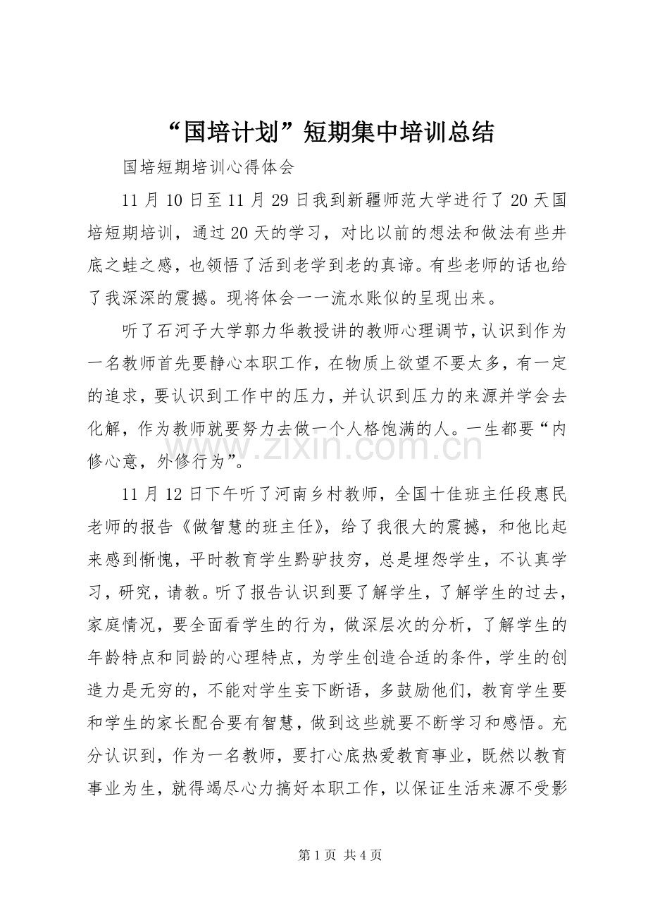 “国培计划”短期集中培训总结.docx_第1页