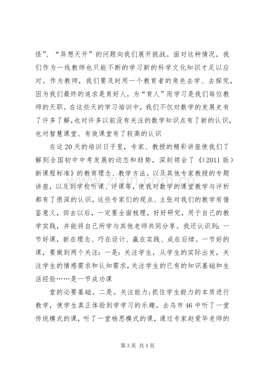 “国培计划”短期集中培训总结.docx_第3页