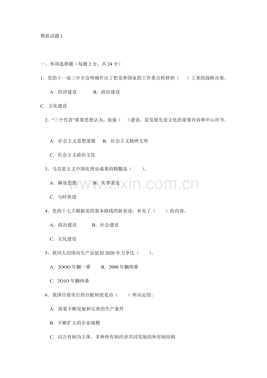 邓小平理论及三个代表重要思想概论课程模拟试题.doc_第1页