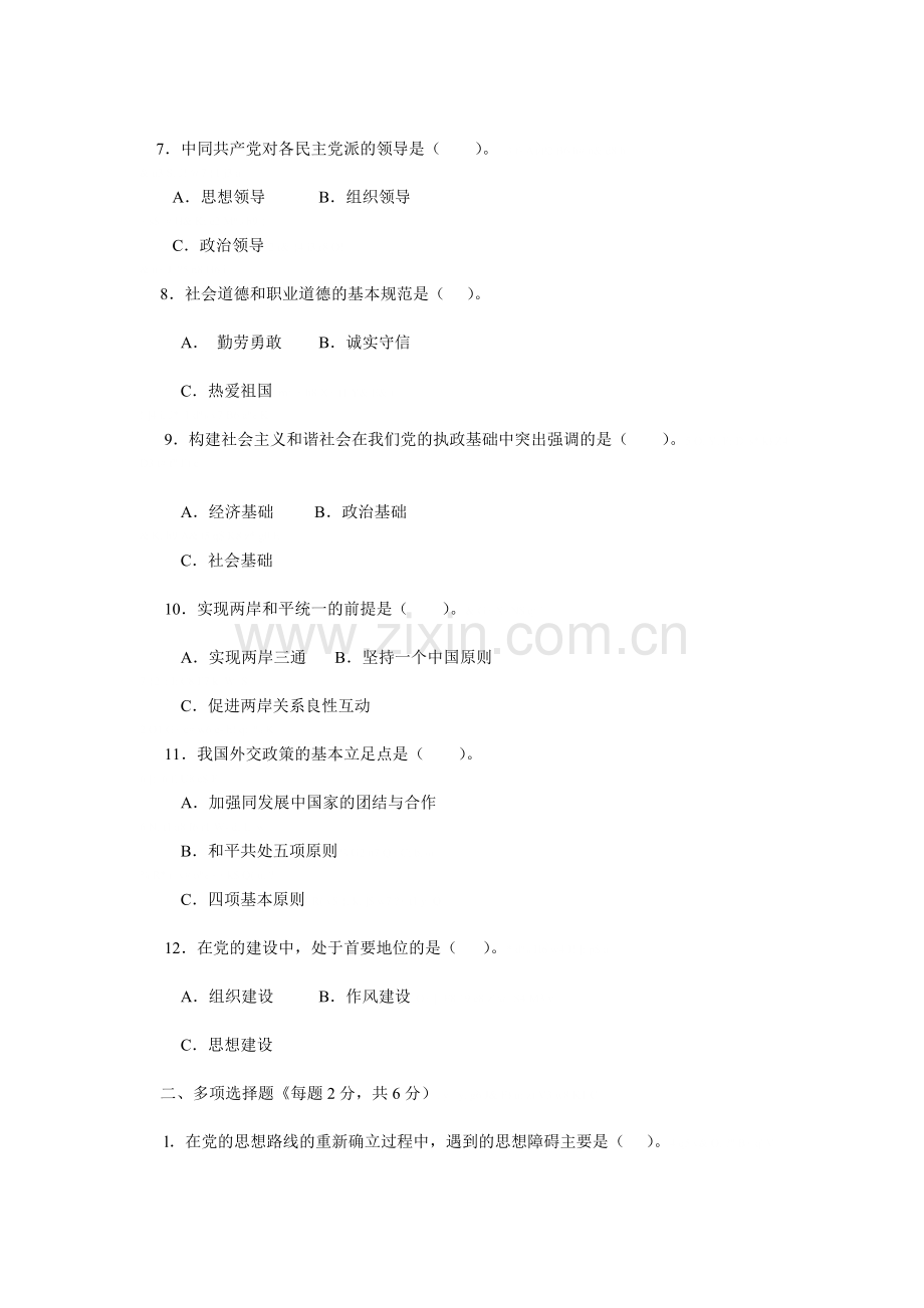 邓小平理论及三个代表重要思想概论课程模拟试题.doc_第2页