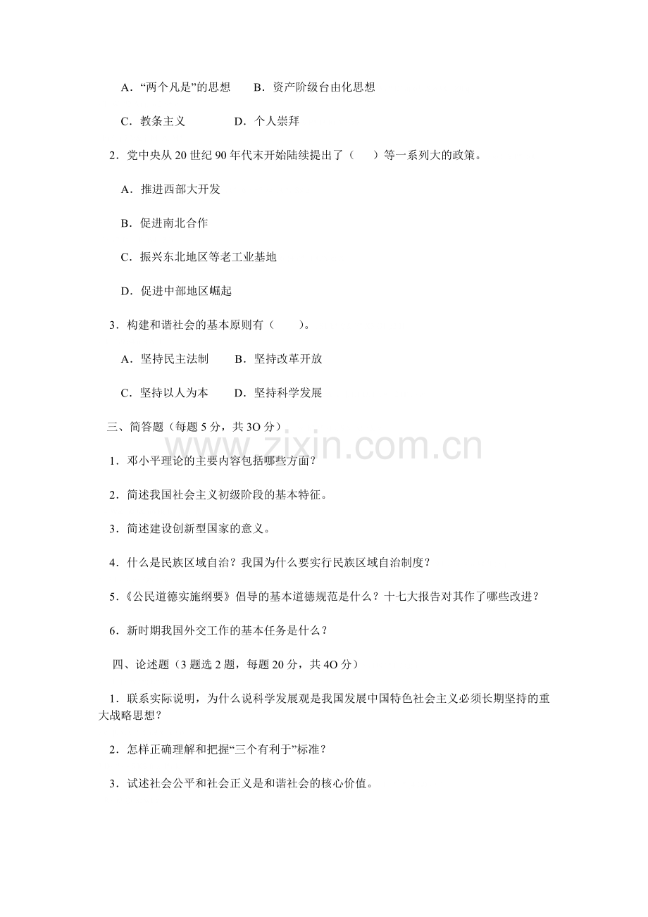 邓小平理论及三个代表重要思想概论课程模拟试题.doc_第3页