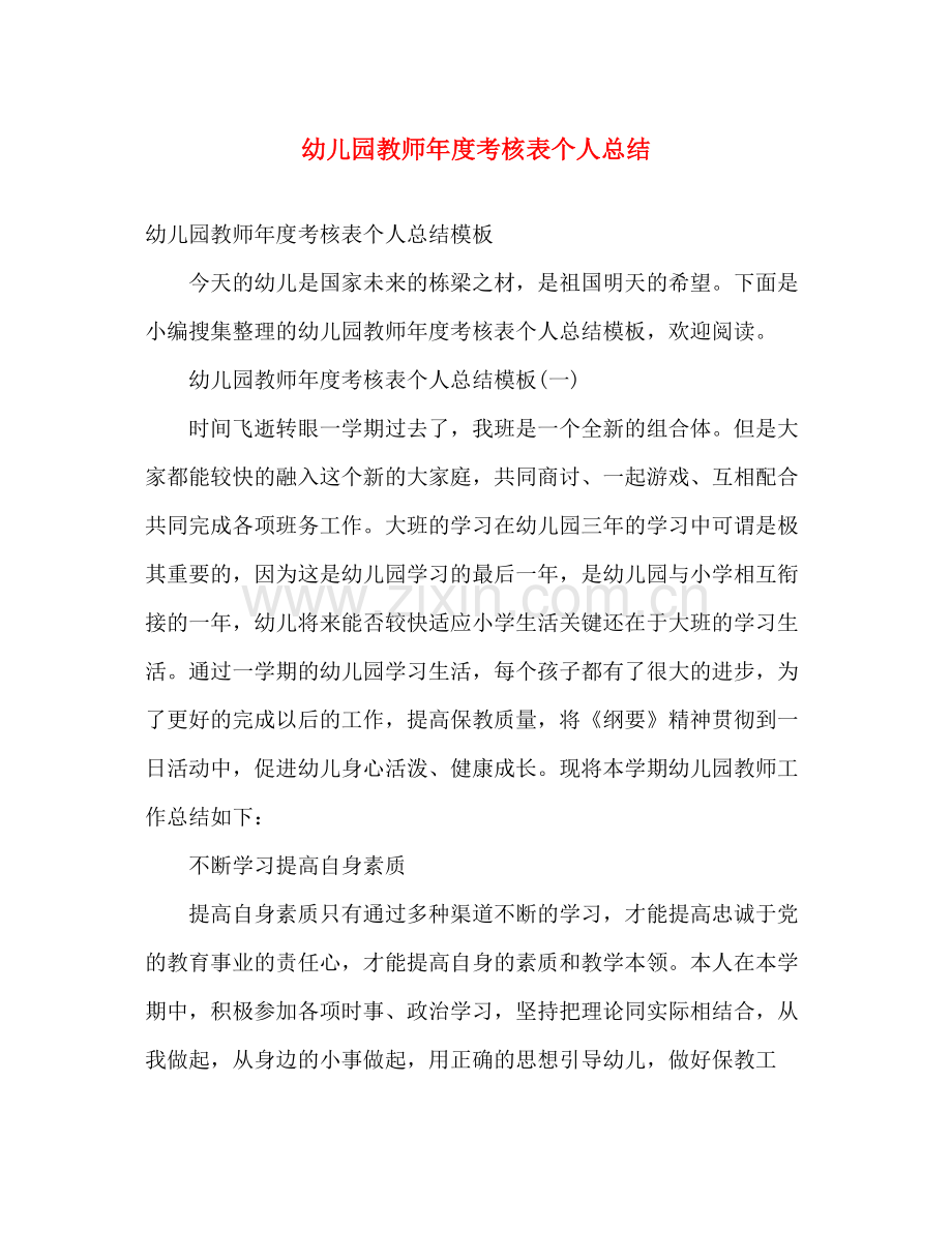 幼儿园教师年度考核表个人总结 .docx_第1页