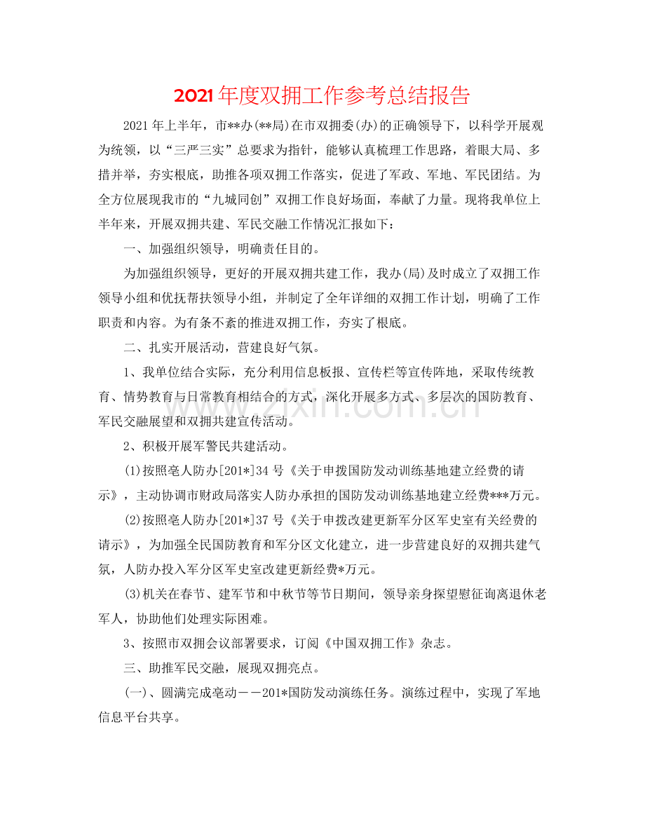 2021年度双拥工作参考总结报告.docx_第1页