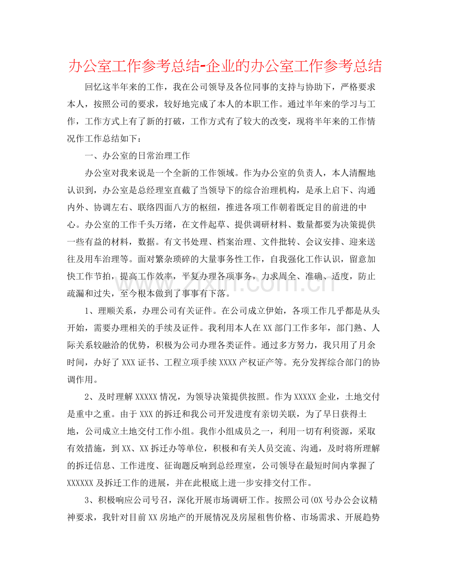 办公室工作参考总结企业的办公室工作参考总结.docx_第1页