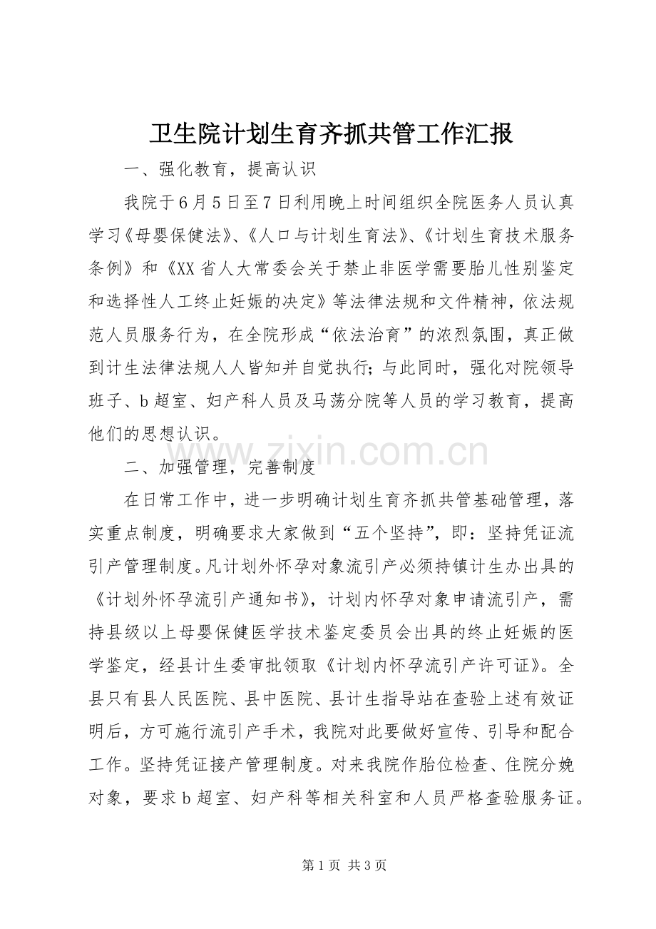 卫生院计划生育齐抓共管工作汇报 .docx_第1页