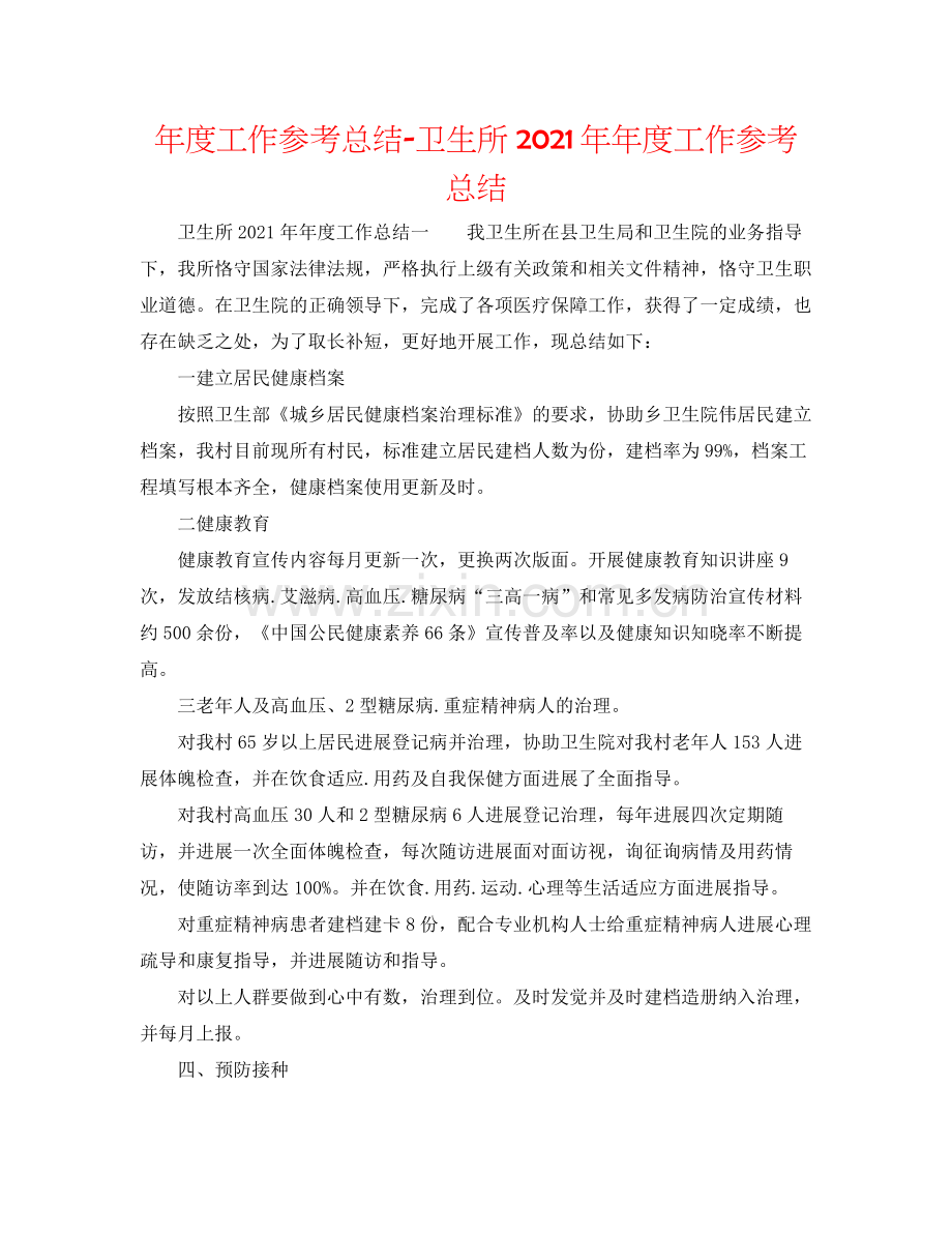 2021年度工作参考总结卫生所度工作参考总结.docx_第1页