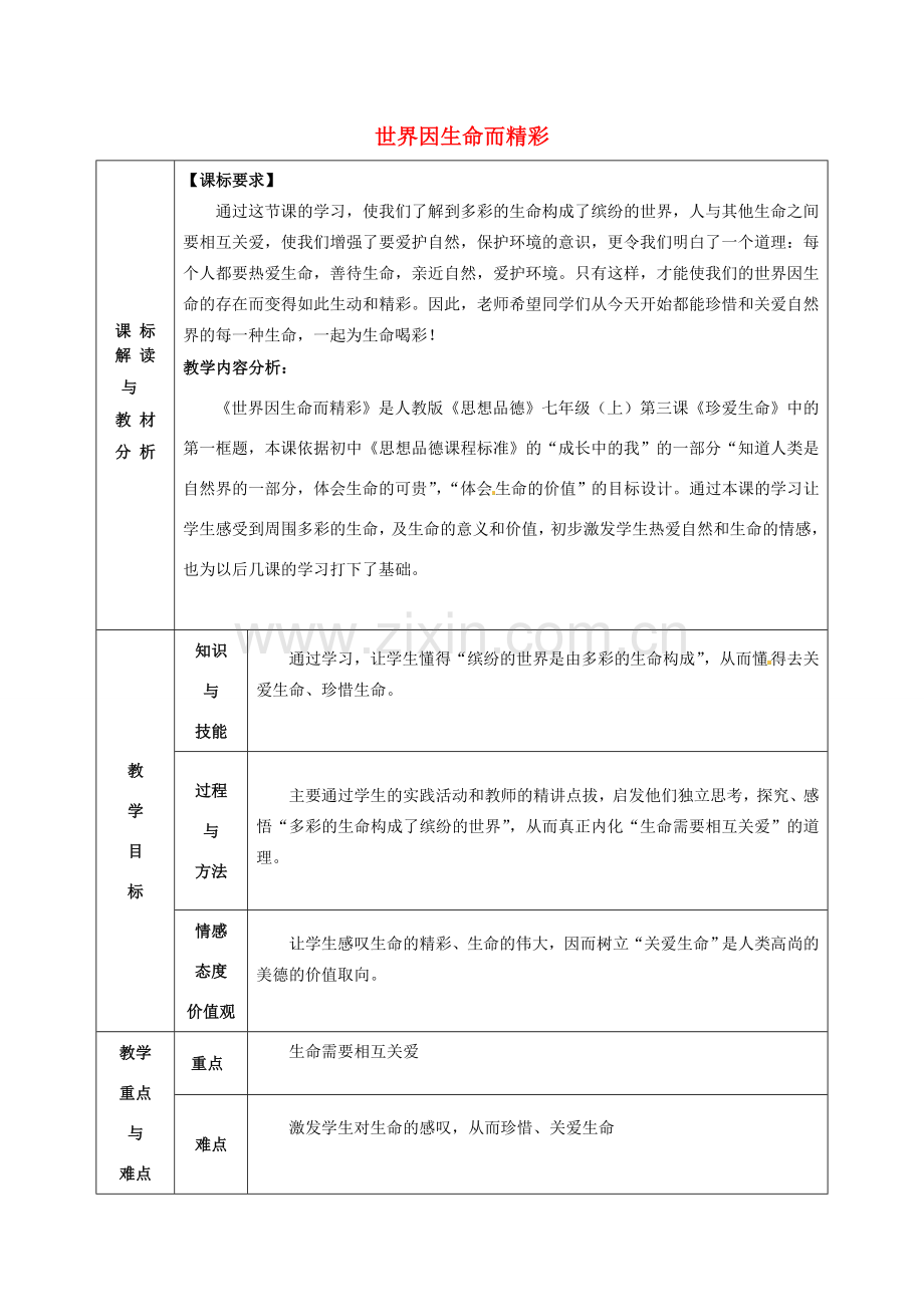 甘肃省武威第十一中学七年级政治上册 2.3.1 世界因生命而精彩教案 新人教版.doc_第1页