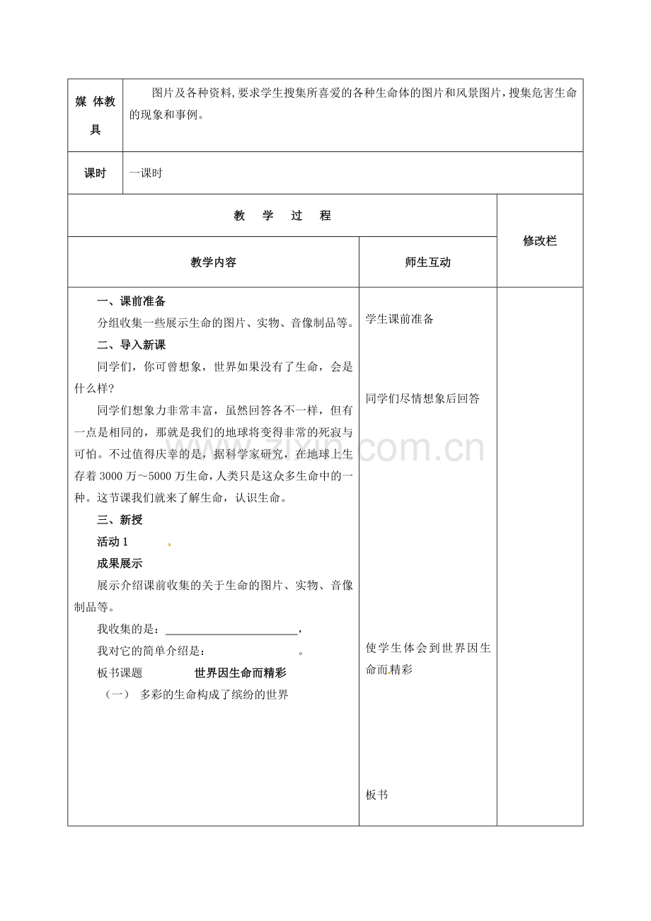 甘肃省武威第十一中学七年级政治上册 2.3.1 世界因生命而精彩教案 新人教版.doc_第2页