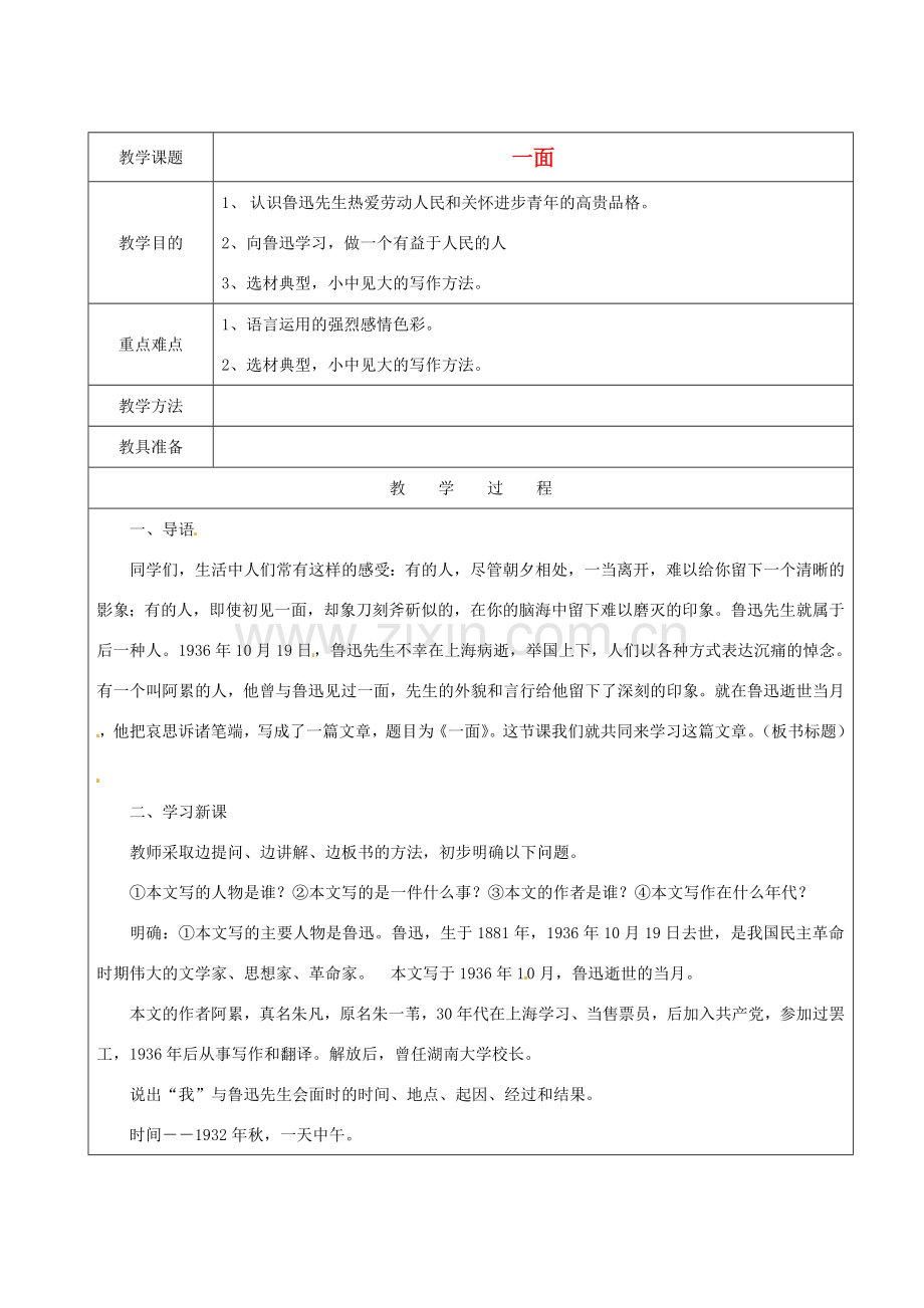 江苏省苏州市第二十六中学七年级语文下册《第2课 一面》教案 苏教版.doc_第1页