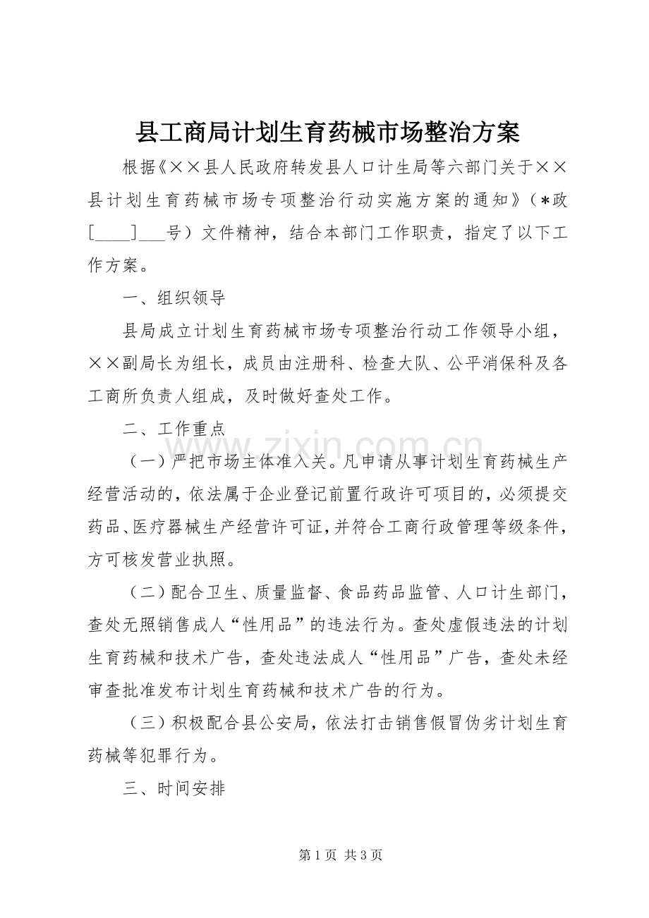 县工商局计划生育药械市场整治方案.docx_第1页