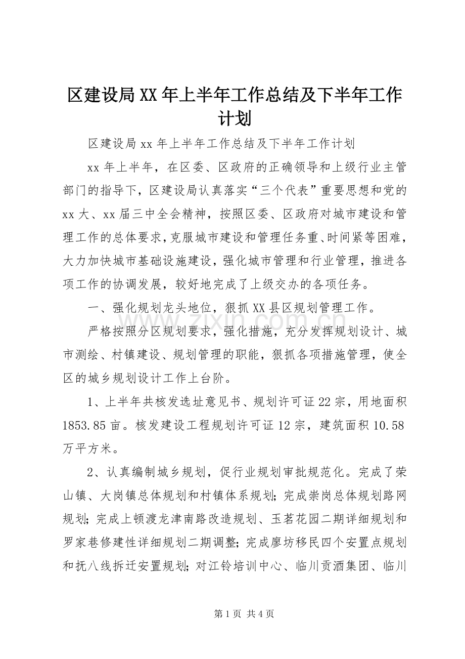 区建设局XX年上半年工作总结及下半年工作计划 .docx_第1页