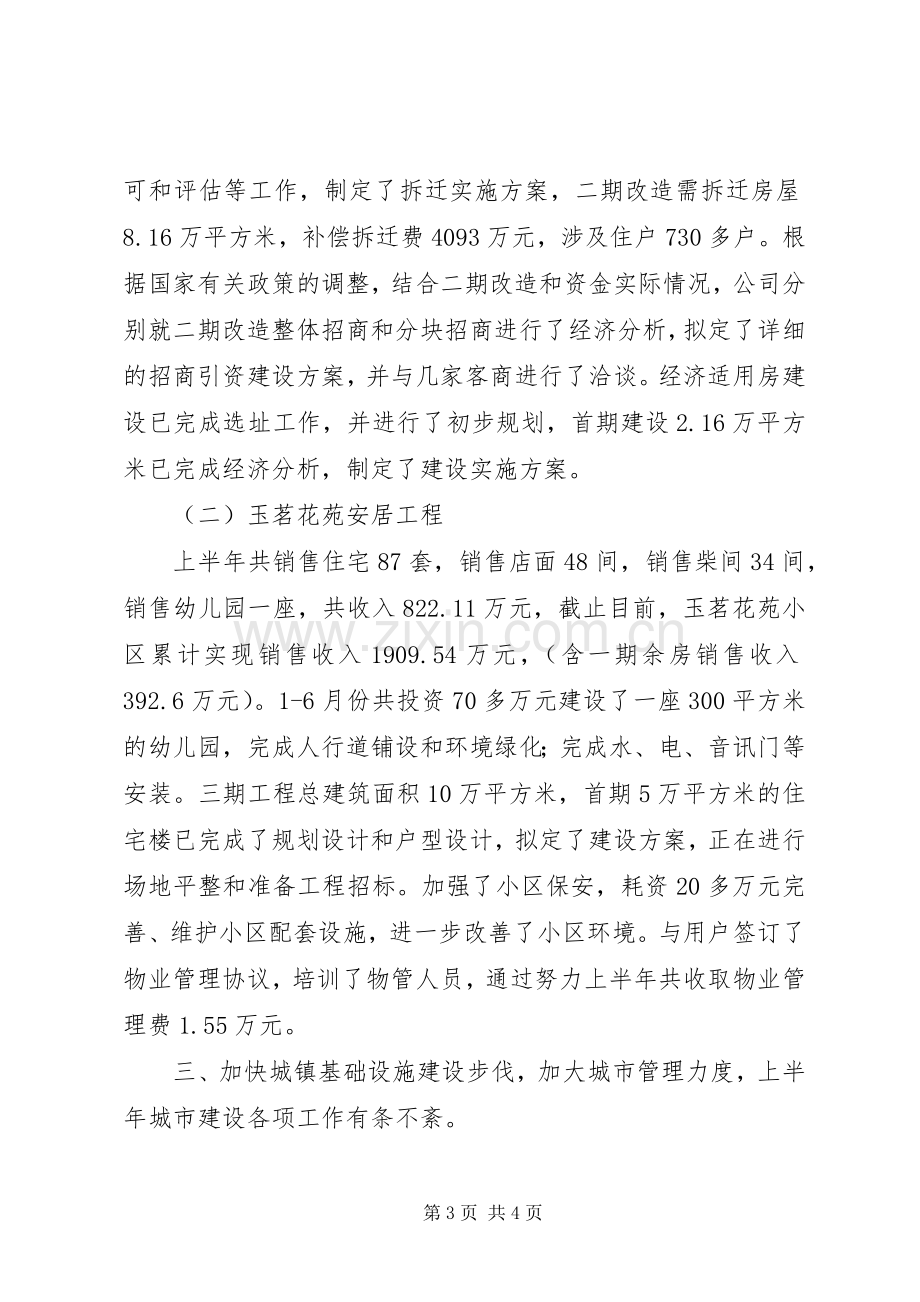 区建设局XX年上半年工作总结及下半年工作计划 .docx_第3页