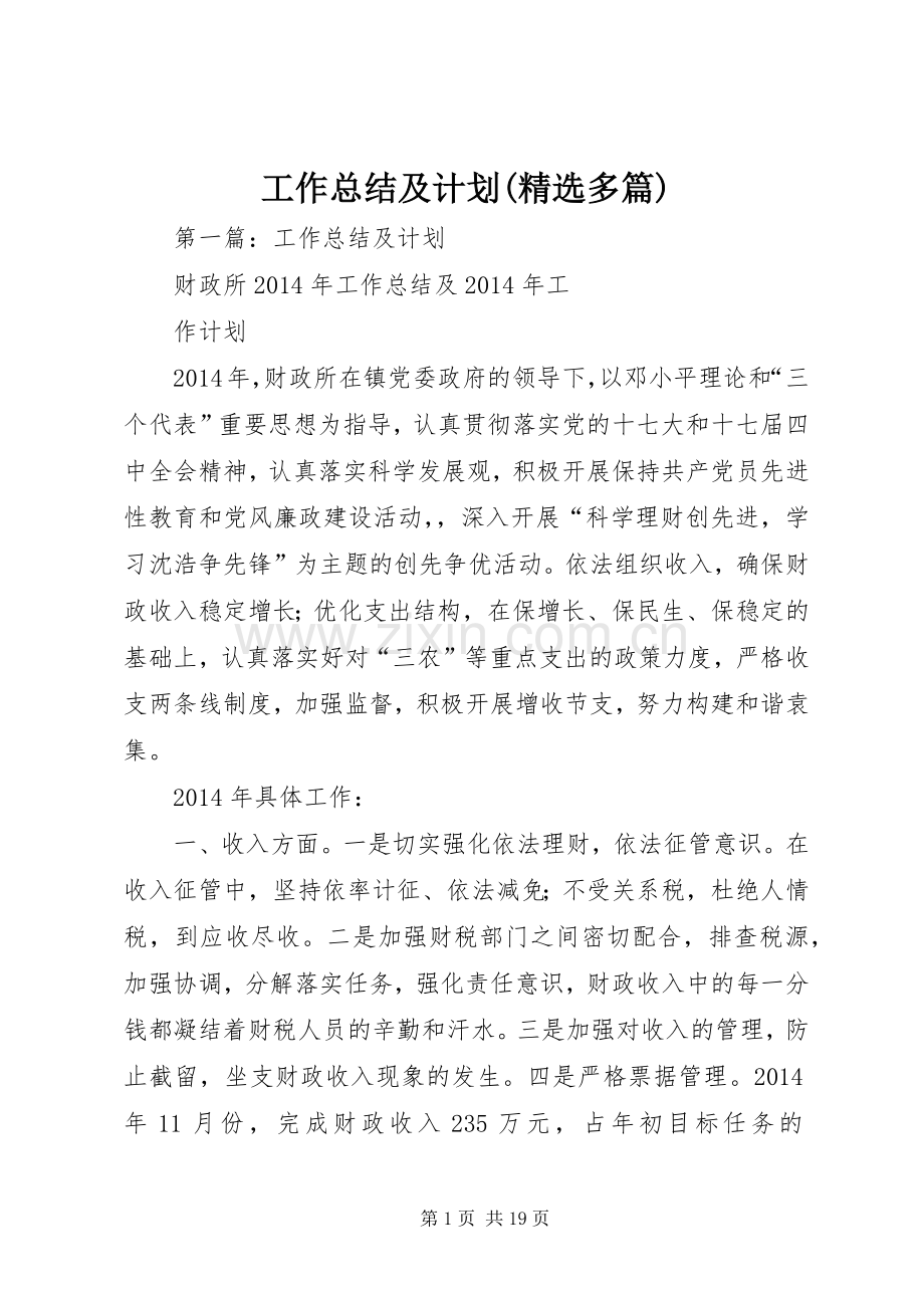 工作总结及计划(多篇).docx_第1页