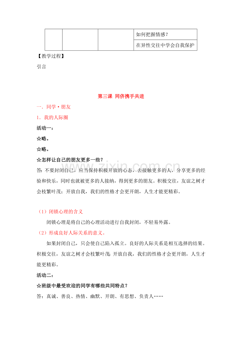 八年级政治上册 《同侪携手共进》教学提纲 人教新课标版.doc_第3页