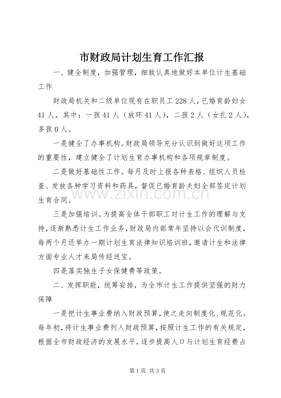 市财政局计划生育工作汇报 .docx_第1页