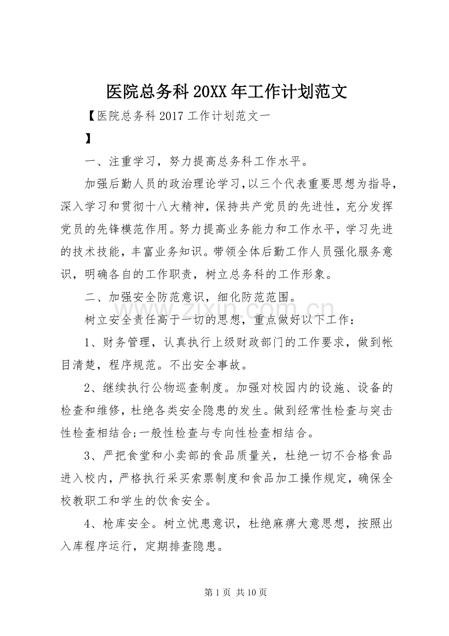 医院总务科20XX年工作计划范文.docx_第1页