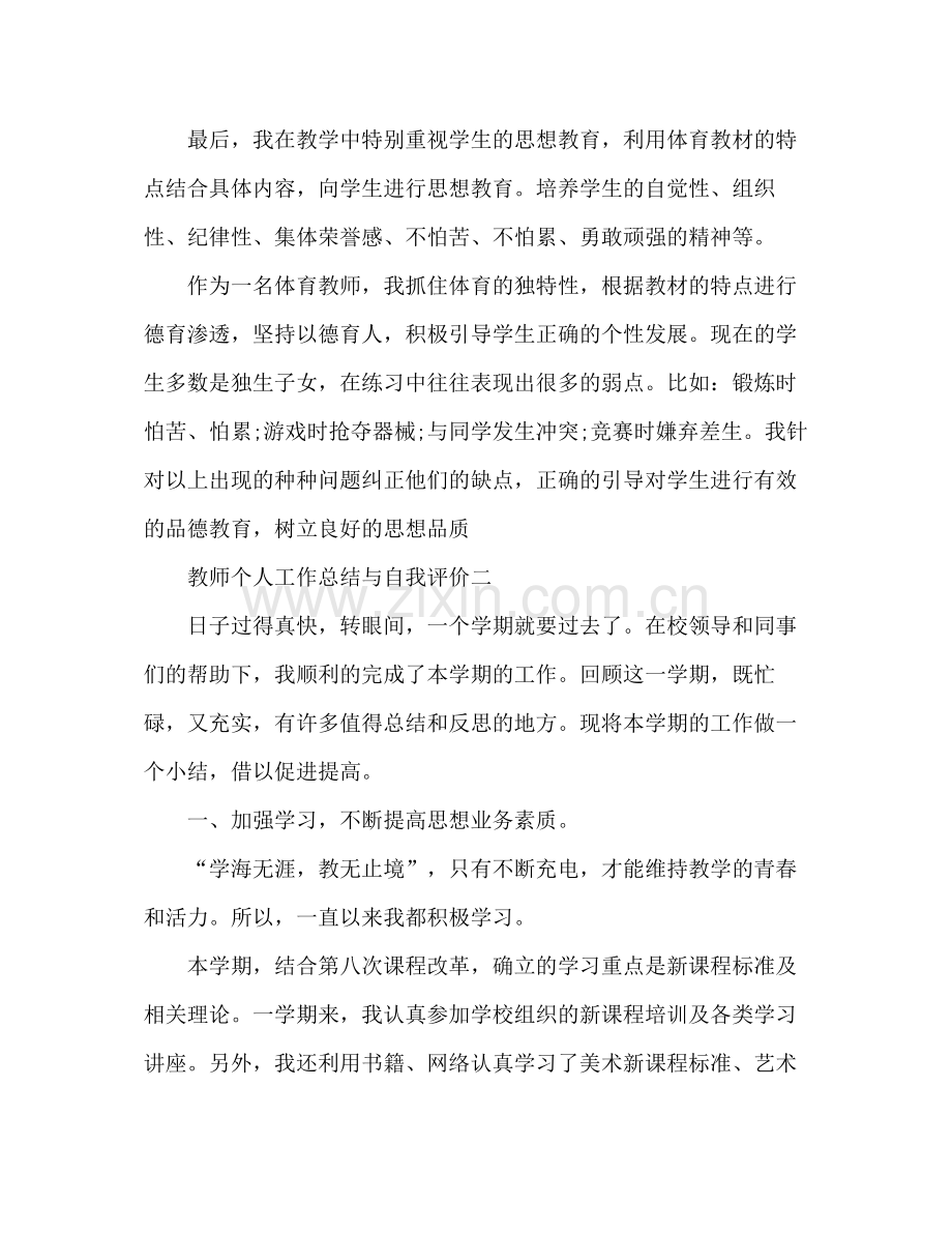 教师个人工作总结与自我评价 .docx_第3页