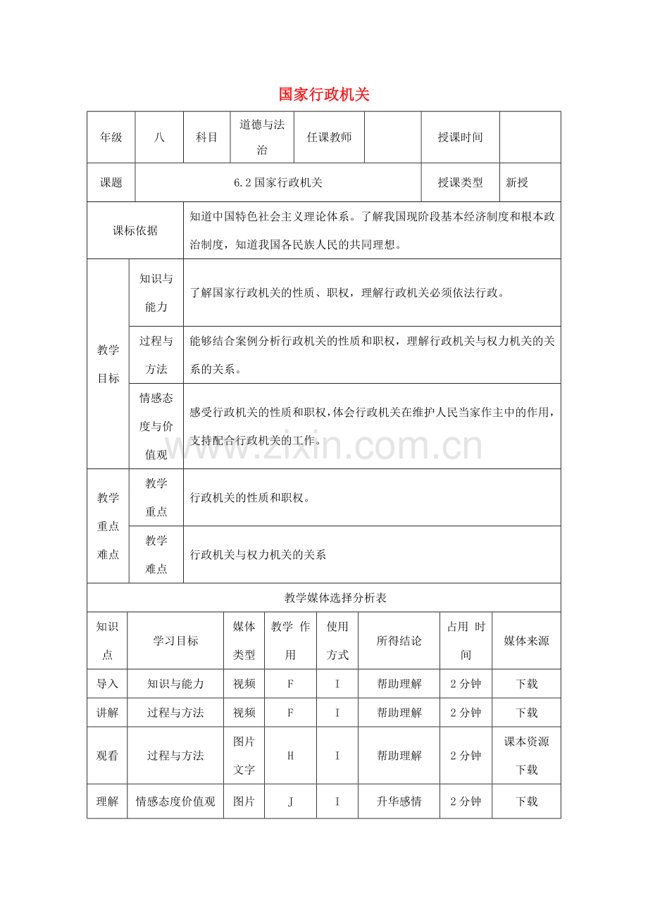 陕西省石泉县八年级道德与法治下册 第三单元 人民当家作主 第六课 我国国家机构 第2框 国家行政机关教案 新人教版.doc_第1页