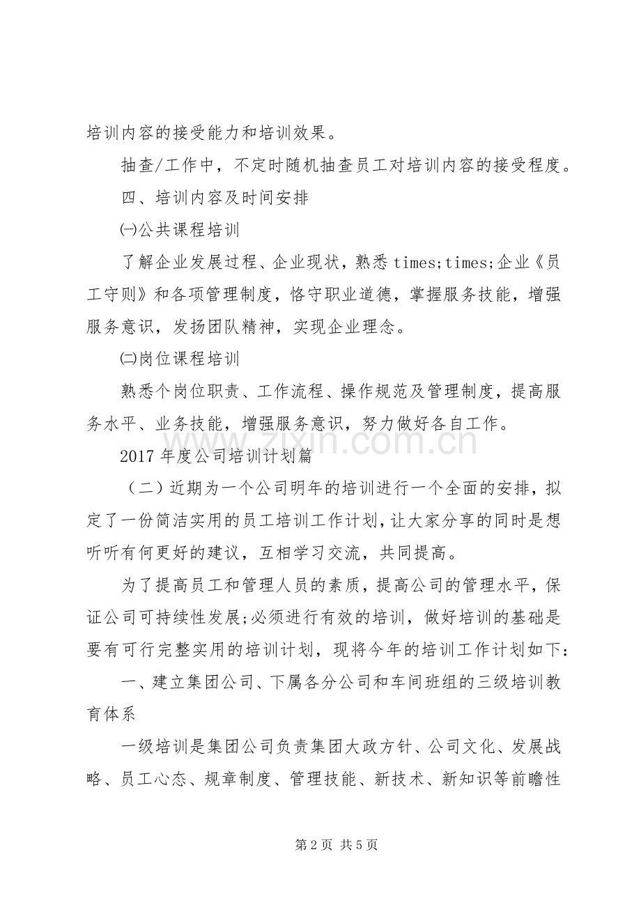 XX年度公司培训计划.docx_第2页