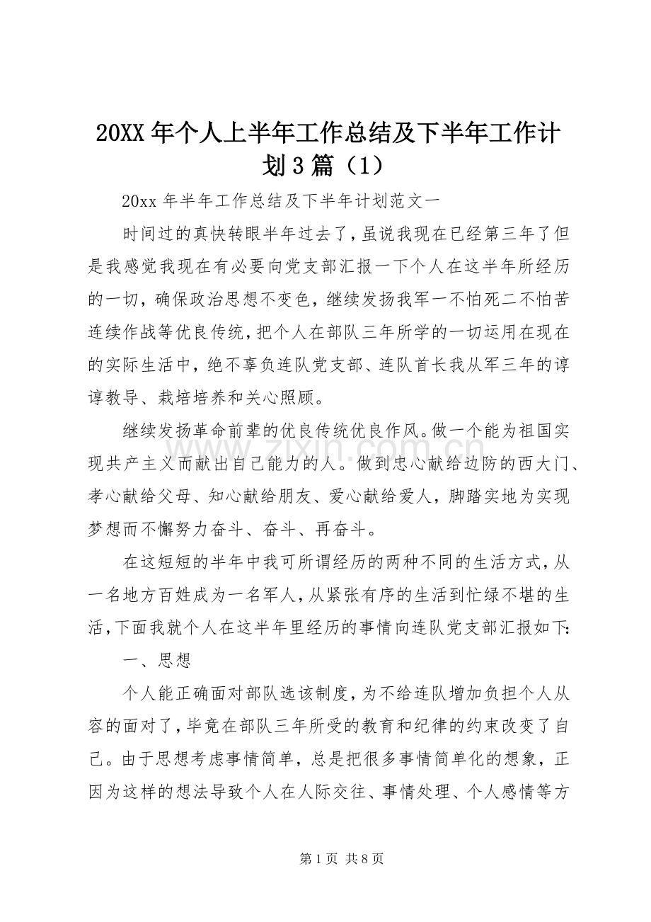 20XX年个人上半年工作总结及下半年工作计划3篇（1）.docx_第1页