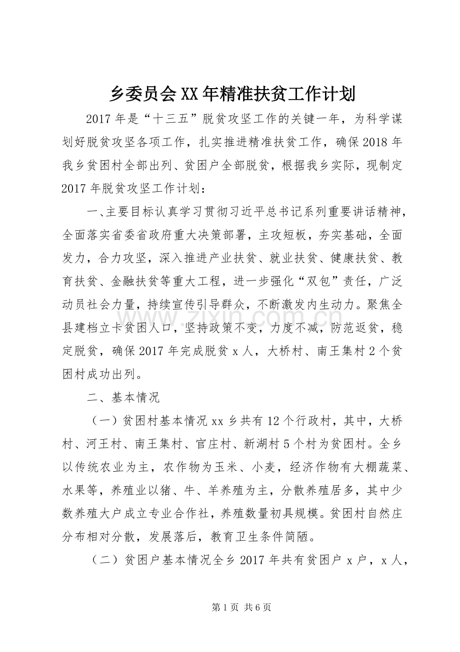 乡委员会XX年精准扶贫工作计划.docx_第1页