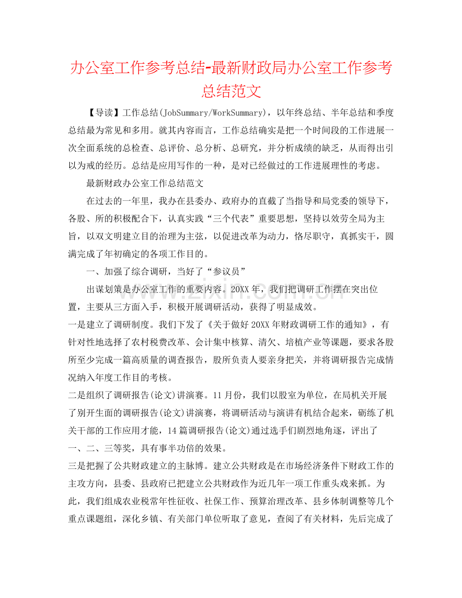 办公室工作参考总结财政局办公室工作参考总结范文.docx_第1页