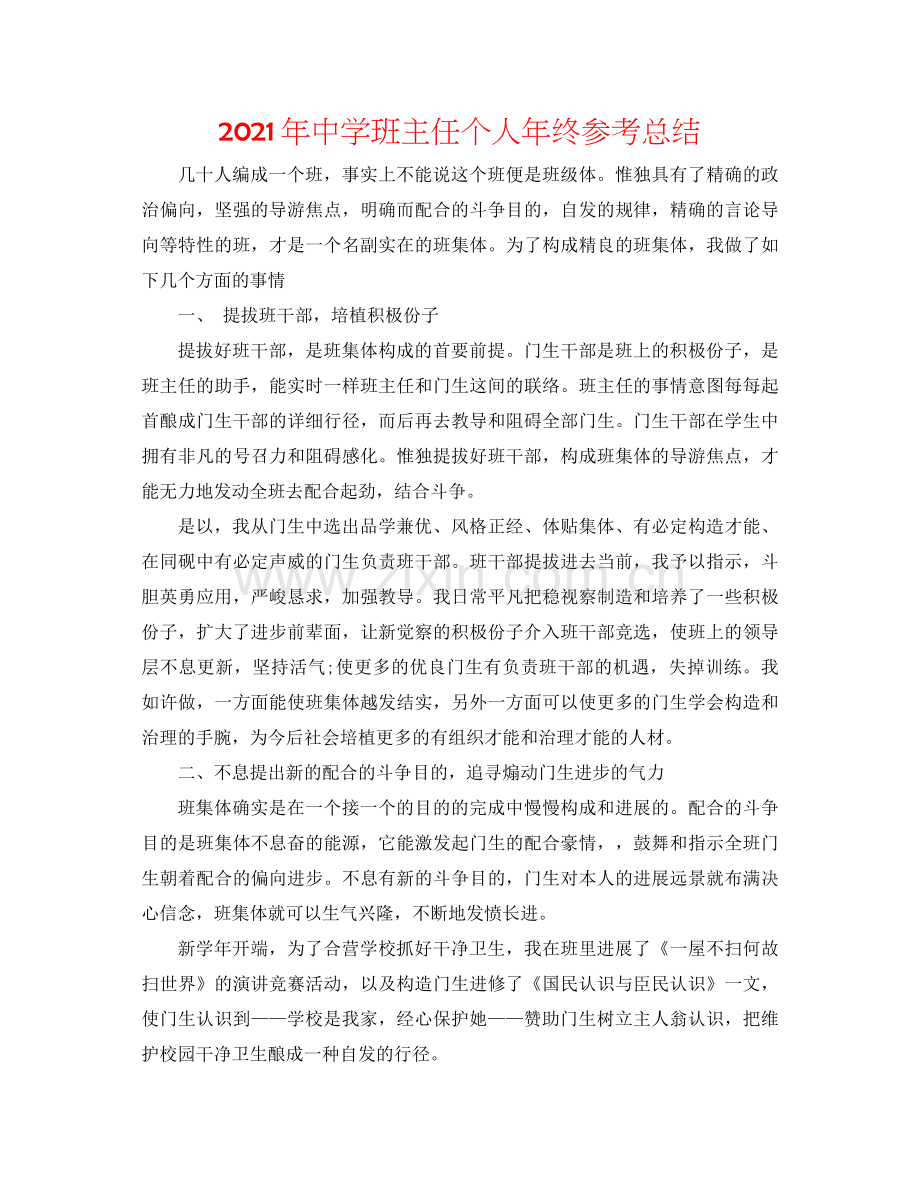 2021年班主任个人年终参考总结.docx_第1页