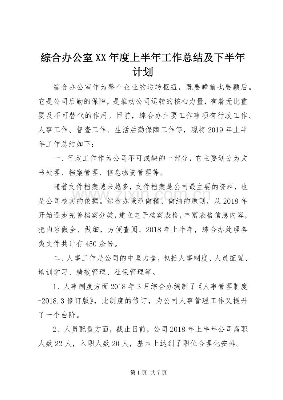 综合办公室XX年度上半年工作总结及下半年计划.docx_第1页