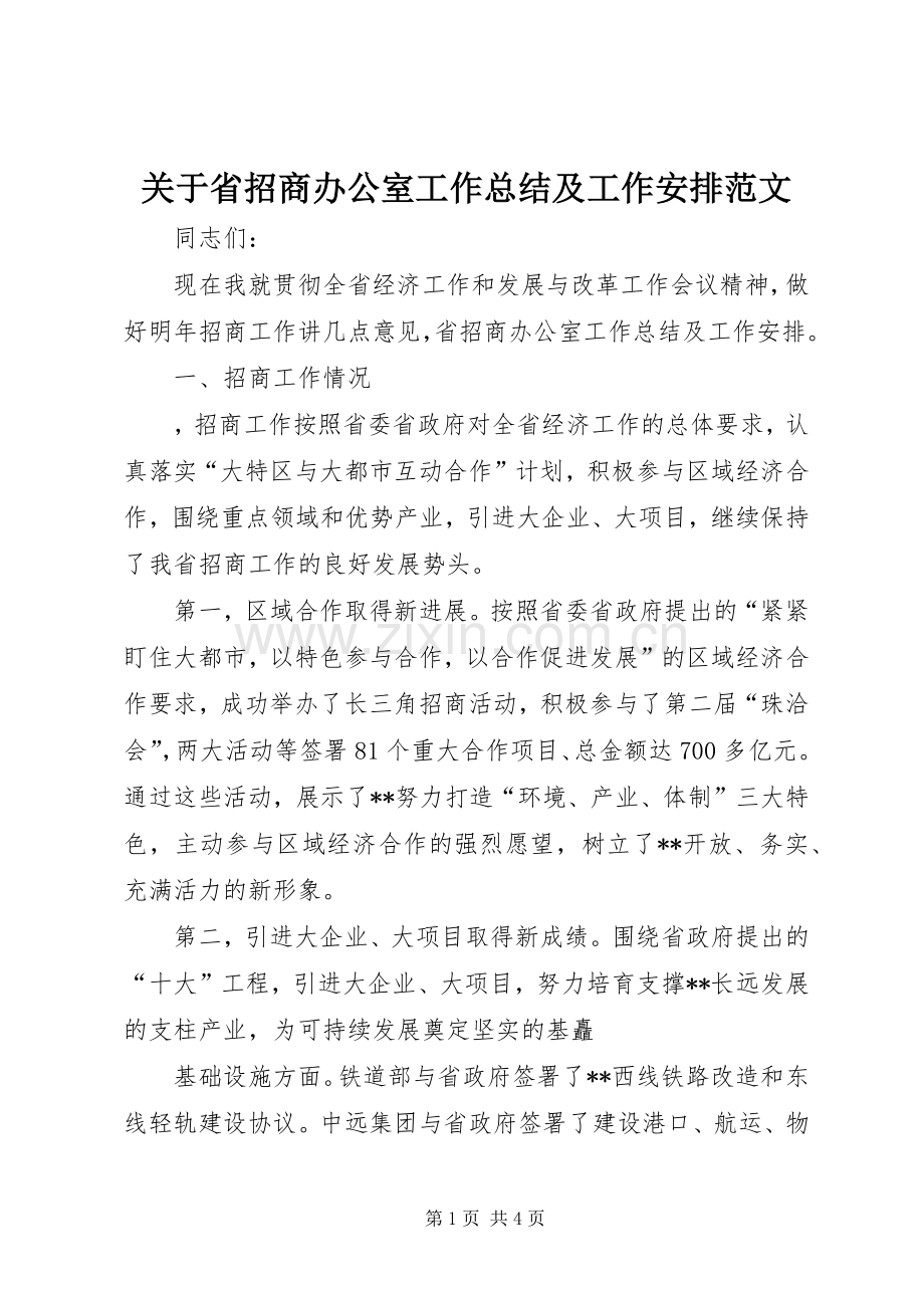 关于省招商办公室工作总结及工作安排范文.docx_第1页